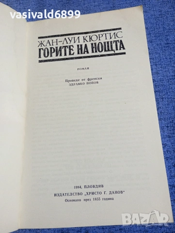 Жан Кюртис - Горите на нощта , снимка 4 - Художествена литература - 54174902