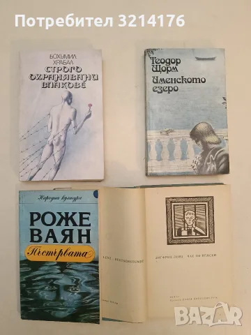 Пъстървата – Роже Ваян