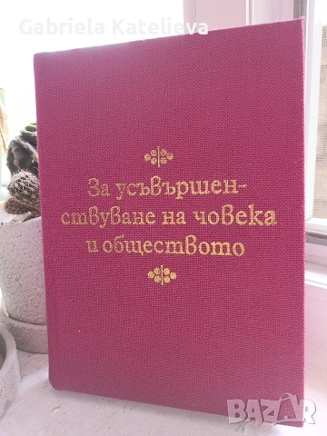 Книга на Людмила Живкова. 