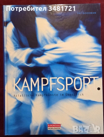 Голяма енциклопедия - азиатски бойни изкуства / Kampfsport. Asiatische Kampfkünste im Überblick