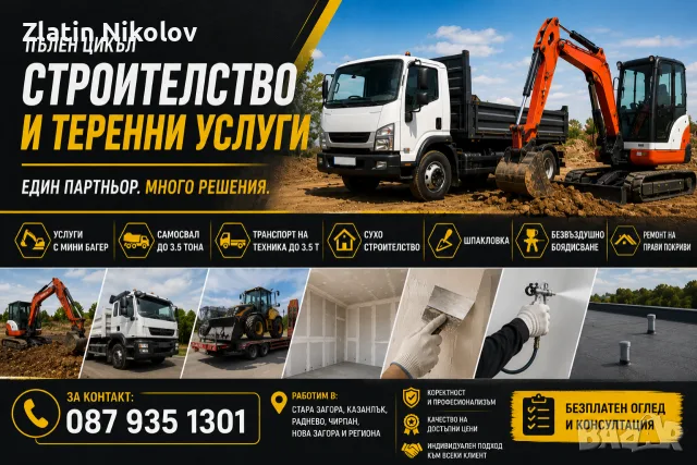 Услуги с багер и самосвал до 3.5 тона – Бързо, качествено и на добри цени! 