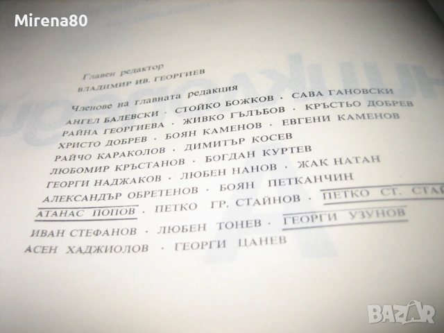 Енциклопедия БАН - 1974 г., снимка 5 - Енциклопедии, справочници - 54715982