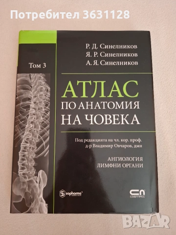 Учебници и атласи по анатомия за студенти по Медицина и Дентална медицина , снимка 3 - Специализирана литература - 55091375