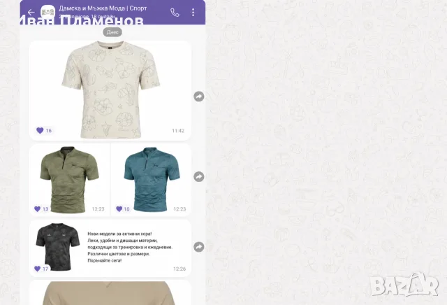 Вайбър Viber Група за Дамска и Мъжка Мода Спортни Дрехи 220+ Активни Клиенти