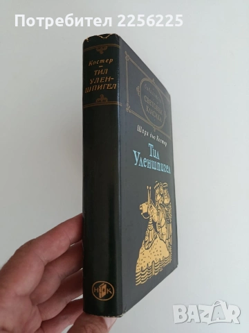 Тил Уленшпигел, снимка 5 - Художествена литература - 54769100
