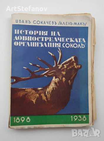 Книга - История на Ловнострелческата организация "Соколъ", Иван Сокачев