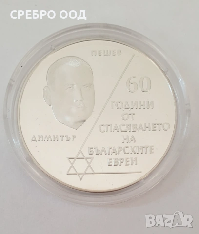 10 лева, 2003 г. 60г. от спасяването на бълг.евреи, снимка 2 - Нумизматика и бонистика - 54780668