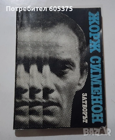 Книги на български език - различни автори, снимка 5 - Художествена литература - 54794340