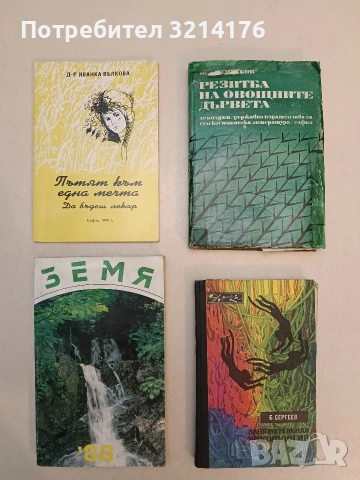 Резитба на овощните дървета - Велко Велков (1970)