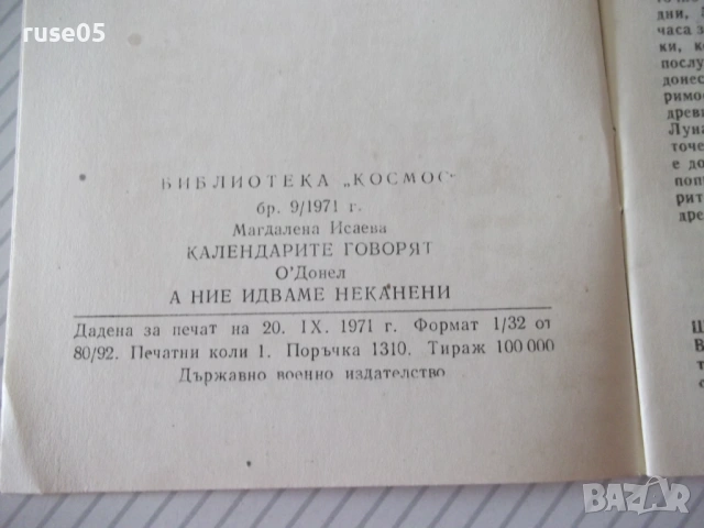 Книга "Календарите говорят - Магдалена Исаева" - 30 стр. - 1, снимка 7 - Специализирана литература - 54754643