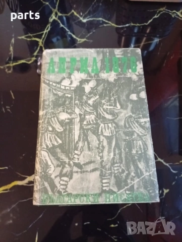 Април 1876г. Спомени - Избухването на Априлското Въстание 1987г., снимка 2 - Специализирана литература - 54622123