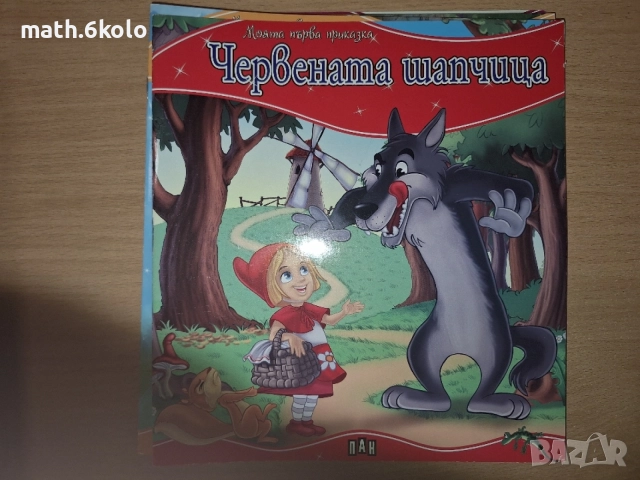 Детски книжки "Моята първа приказка" изд. ПАН