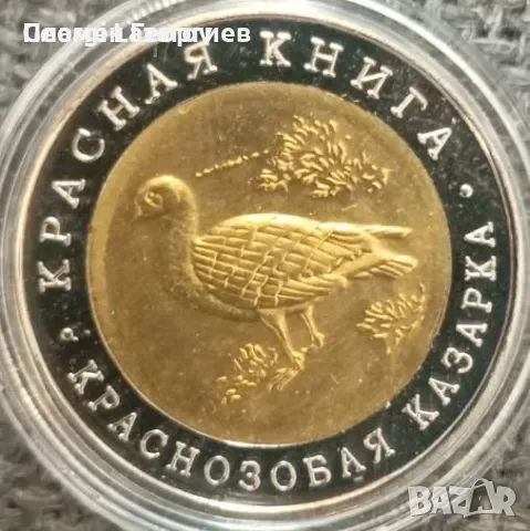 10 рубли Русия 1992.Казарка, снимка 2 - Нумизматика и бонистика - 55581527