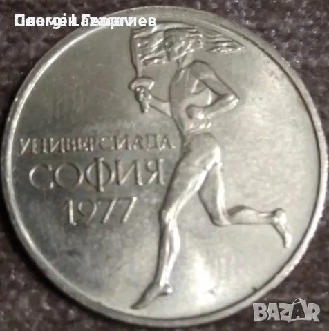  50 стотинки 1977 .Народна Рупублика България.Универсиада , снимка 2 - Нумизматика и бонистика - 55586138