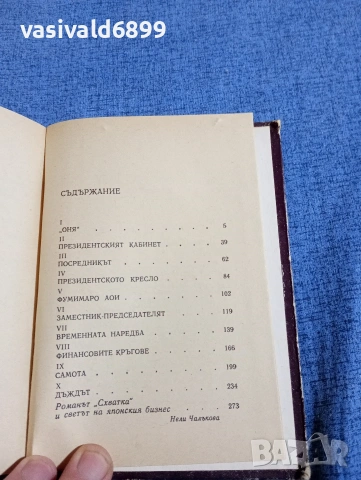 Сабуро Широяма - Схватка , снимка 5 - Художествена литература - 54489225