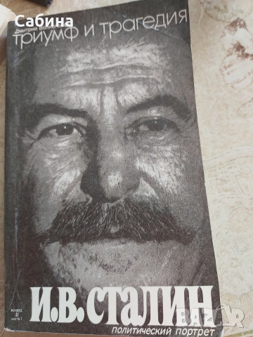 Триумф и трагедия. Й.В.Сталин