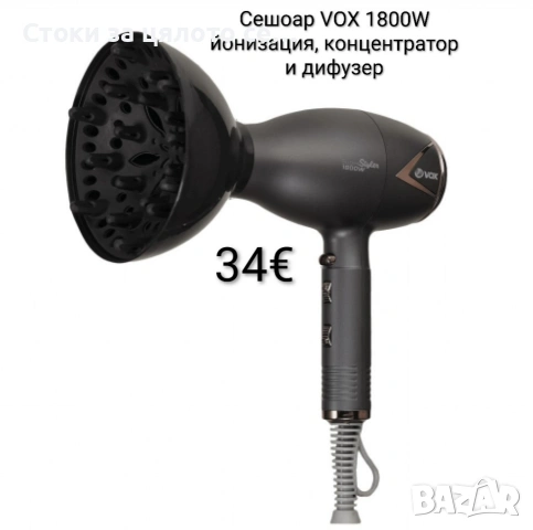 Сешоар VOX 1800W с йонизация, концентратор и дифузер