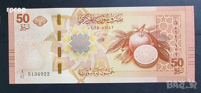 Сирия. 50 паунда. 2025 година.UNC.