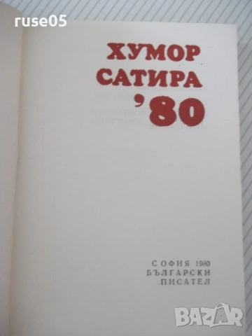 Книга "Хумор сатира '80 - Сборник" - 380 стр., снимка 2 - Художествена литература - 54495200