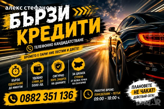 бързи кредити - обслужване на цялата страна 