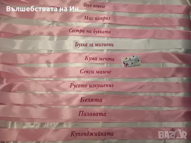 Ленти за моминско парти , снимка 5 - Сватбени аксесоари - 54291580