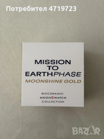 Omega x Swatch MoonSwatch Mission to Earthphase Moonshine Gold “Cold Moon”, снимка 6 - Мъжки - 54868966