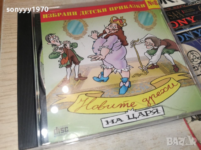 НОВИТЕ ДРЕХИ НА ЦАРЯ-CD 0307261957H2E7R, снимка 14 - CD дискове - 55148464