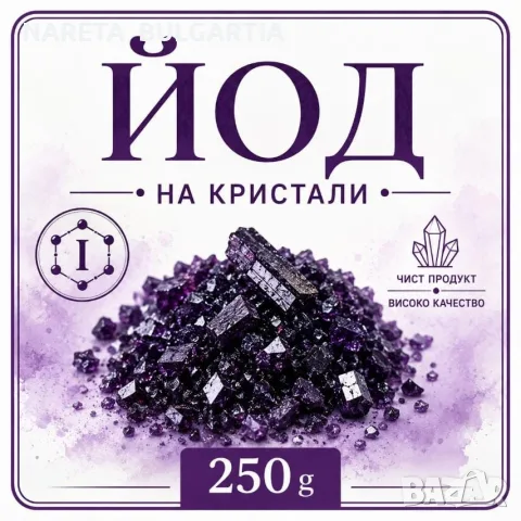 1000 грама кристален йод , снимка 2 - Друго търговско оборудване - 55319757