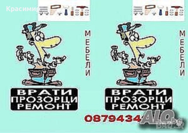 Дърводелски услуги и ключарски ремонти - Станчо