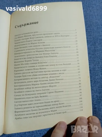 Ивайла Иванова - Народните лечители на България , снимка 5 - Специализирана литература - 55589315