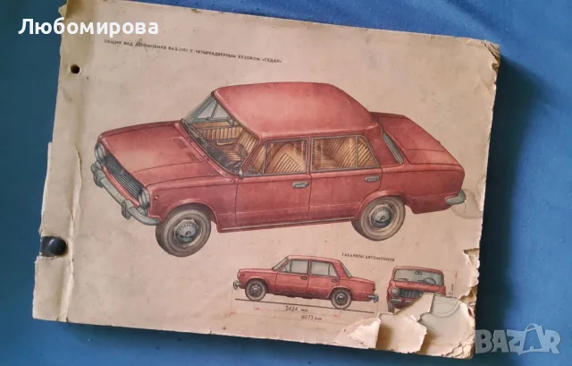 Оригинален СССР Цветен албум / Схеми за ВАЗ 2101-2103 от 1977 г.– Вътре е КАТО НОВ!