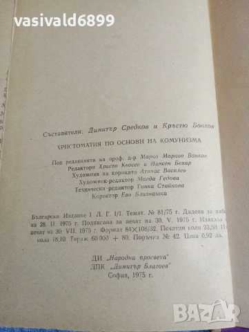 "Христоматия по основи на комунизма", снимка 7 - Специализирана литература - 54382411