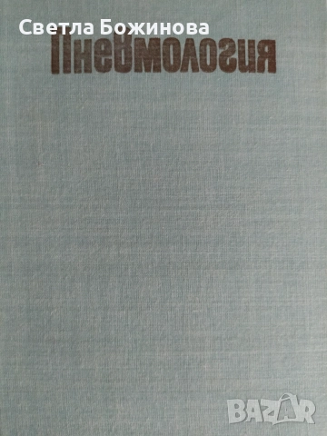 Пневмология -учебник.