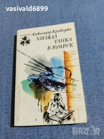 Александър Кривицки - Хиляда танка в юмрук 