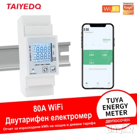 Tuya Smart WiFi монофазен електромер 80A за DIN шина. Отчет за дневни и нощни kWh