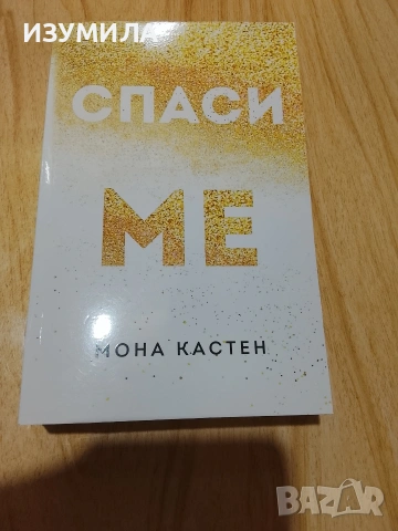 Спаси ме/ Нова надежда / Да мечтаеш отново - Мона Кастен , снимка 3 - Художествена литература - 46767129