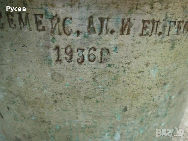 Стари медни предмети от 1936г., снимка 9 - Антикварни и старинни предмети - 52811469