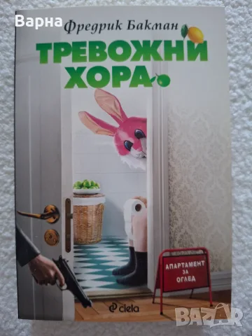 Тревожни хора на Бакман