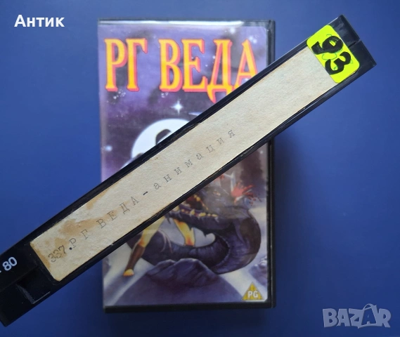 Видеокасета VHS РГ Веда / Анимация, снимка 3 - Други жанрове - 55277867
