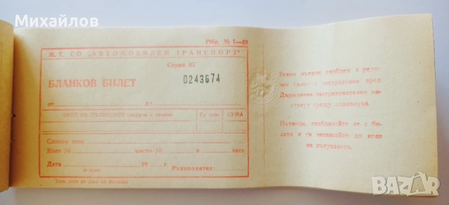 Бланков Билет билети НРБ Соц сух печат УАТ, снимка 4 - Други ценни предмети - 54392725
