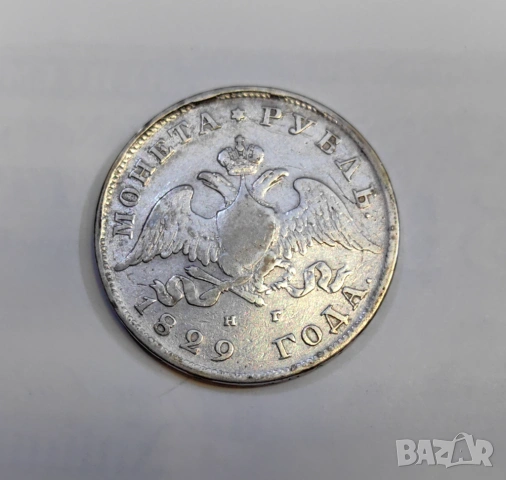 1 рубла 1829 година Русия 