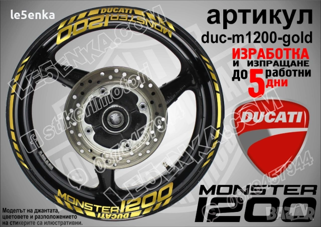 Ducati Monster 1200 кантове + надписи за джанти, снимка 3 - Аксесоари и консумативи - 40273598