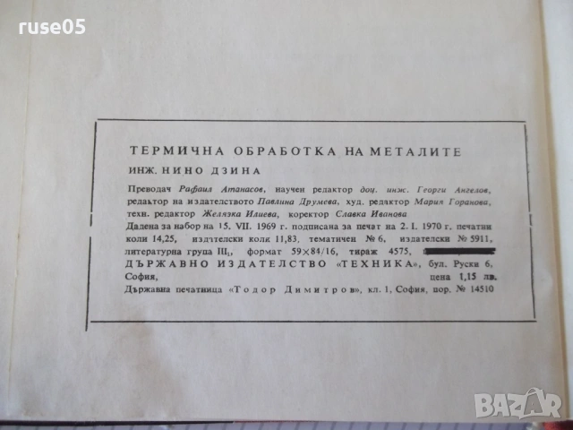 Книга "Термична обработка на металите-Нино Дзина"-228с, снимка 10 - Специализирана литература - 54392215