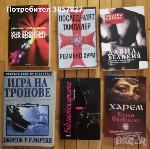 Книги, художествена литература , снимка 5 - Художествена литература - 54367980