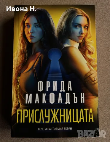 Фрида Макфадън - “ Прислужницата “ | отлично състояние , снимка 2 - Художествена литература - 55614749