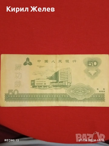 Четири банкноти КИТАЙ, РУМЪНИЯ стари редки за КОЛЕКЦИЯ 27080, снимка 4 - Нумизматика и бонистика - 54989050