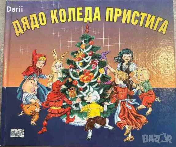 Дядо Коледа пристига- Атанас Цанков