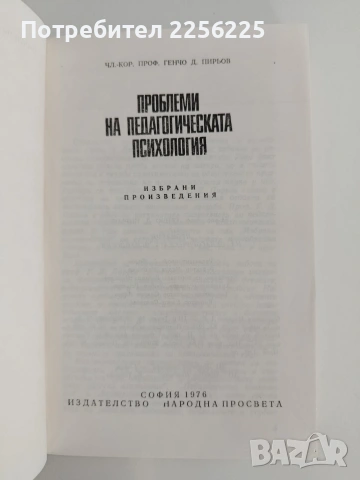 Проблеми на педагогическата психология, снимка 6 - Специализирана литература - 54929939