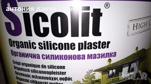 Продавам силиконова фасадна драскана мазилка, снимка 2 - Бои, лакове, мазилки - 51872257