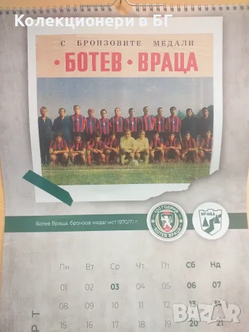 ЮБИЛЕЕН КАЛЕНДАР "100 ГОДИНИ ФК "БОТЕВ ВРАЦА"", снимка 4 - Фен артикули - 55351035